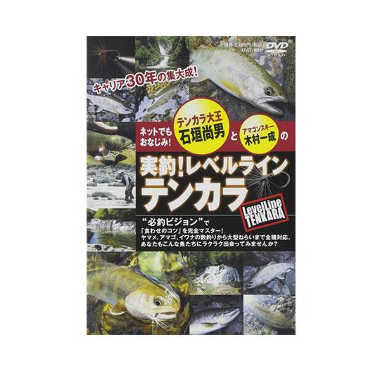 【DVD】つり人社　実釣！レベルライン・テンカラ