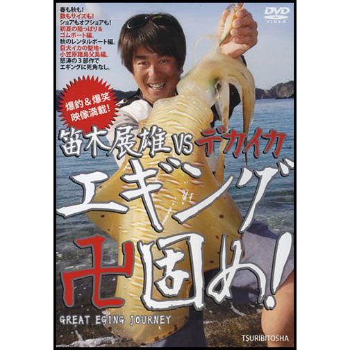 【取り寄せ商品】【DVD】エギング卍固め笛木展雄vsデカイカ　品番：FD-3037