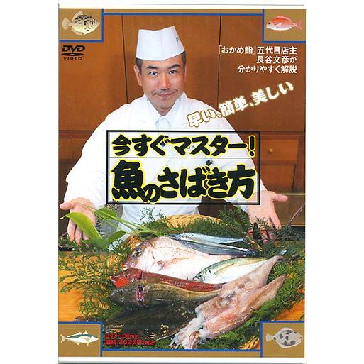 【取り寄せ商品】【DVD】早い、簡単、美しい　今すぐマスター！魚のさばき方　品番：FD-3040