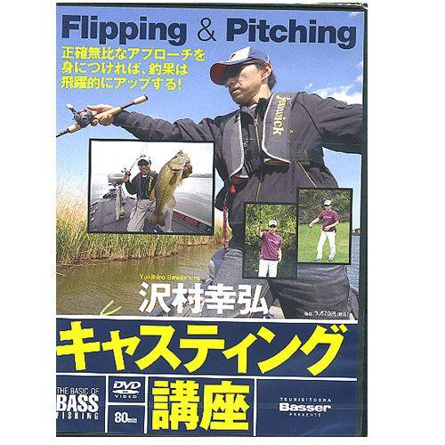 【取り寄せ商品】【DVD】沢村幸弘キャスティング講座