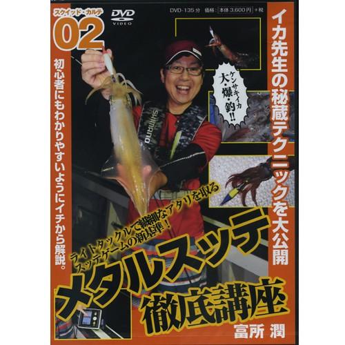 【DVD】　つり人社　メタルスッテ　徹底講座　富所潤 【FD-3165】