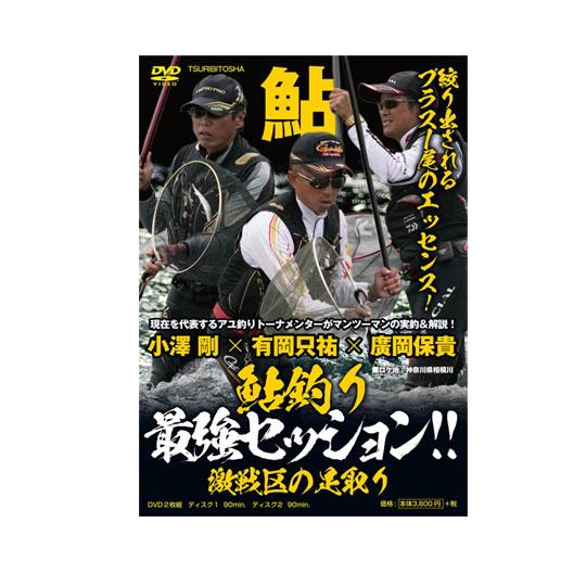 【DVD】つり人社　鮎釣り 最強セッション！！激戦区の足取り
