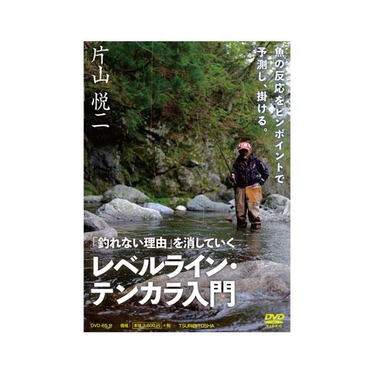 【DVD】つり人社　レベルライン・テンカラ入門
