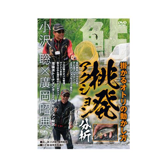 【DVD】つり人社　鮎 挑発アクション分析