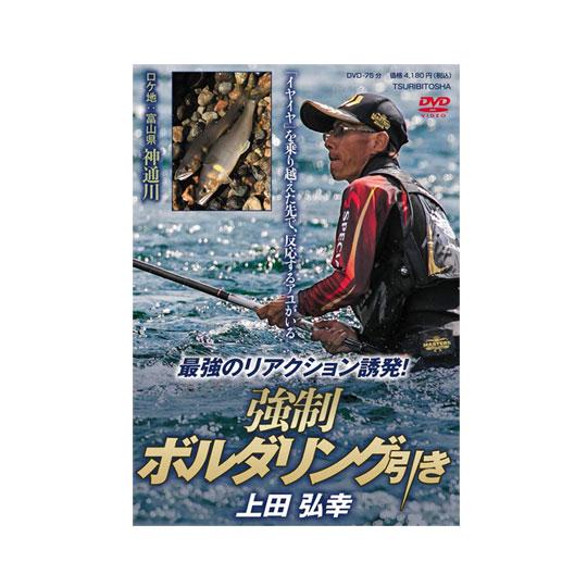 【DVD】つり人社　最強のリアクション誘発！強制ボルダリング引き