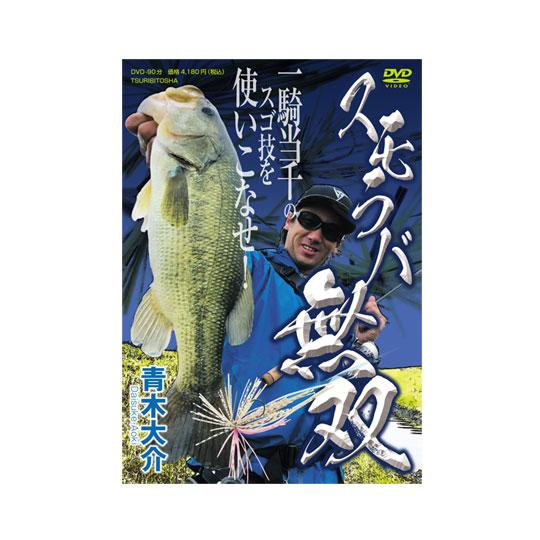 【DVD】つり人社　スモラバ無双  青木大介　