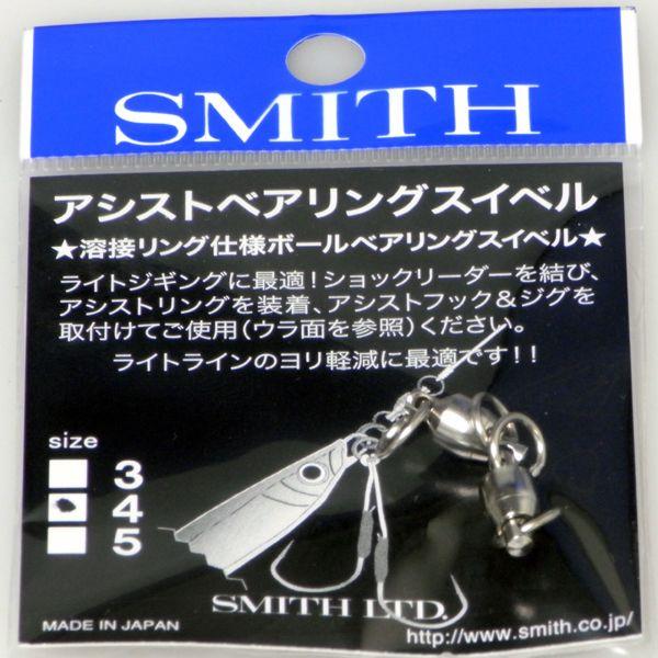 スミス 　アシストベアリング 　スイベル　 #4　　SMITH