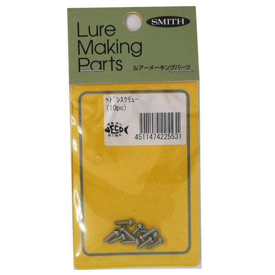 スミス　ヘドンスクリュー　(10pc)
