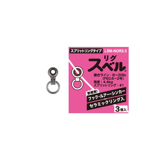 フジ　リグスベル　スプリットリングタイプ　【LSM-NOR2.5】　フリーリグ対応　Fuji