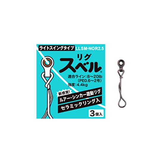 フジ　リグスベル　ライトスイングタイプ　LLSM-NOR2.5　Fuji