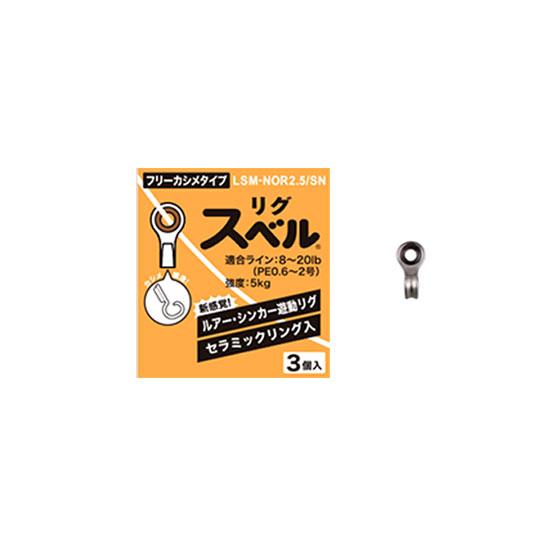 フジ　リグスベル　フリーカシメタイプ LSM-NOR2.5/SN　Fuji