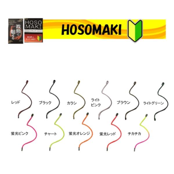 【全11色】ムカイフィッシング　ホソマキ