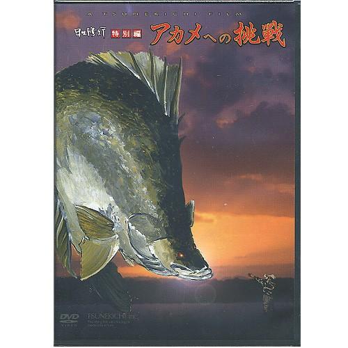 【DVD】TSUNEKICHI/常吉　村上晴彦/日々修行特別編　アカメへの挑戦
