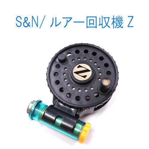 S&amp;N　ルアー回収機Z