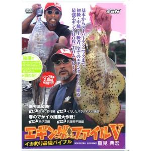 【取り寄せ商品】【DVD】イカ釣り最強バイブル　エギングファイルV　品番：NGB133