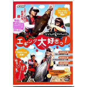 【取り寄せ商品】【DVD】ヤマラッピ＆タマちゃんのエギング大好きっ！　品番：NGB137