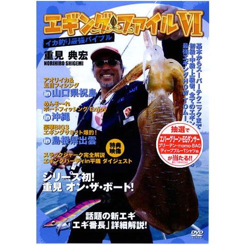 【取り寄せ商品】【DVD】イカ釣り最強バイブル　　エギングファイルVI