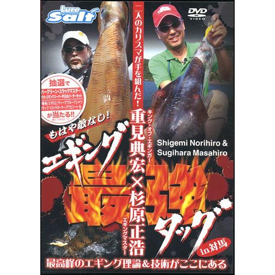 【取り寄せ商品】【DVD】エギング最強タッグin対馬　重見×杉原　【NGB173】