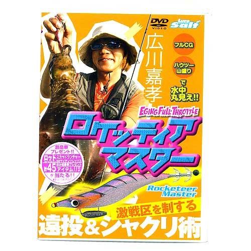 【DVD】ロケッティアマスター　広川嘉孝　品番：NGB187