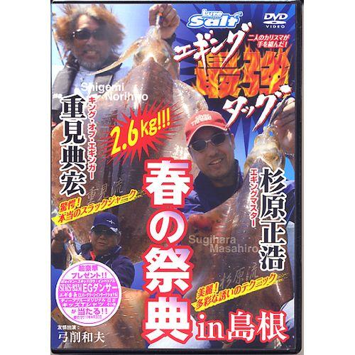 【取り寄せ商品】【DVD】エギング最強タッグ　春の祭典in島根　杉原正浩×重見典宏　【NGB215】