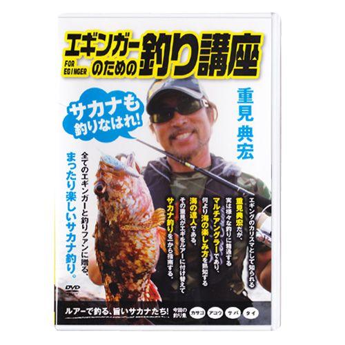 【取り寄せ商品】【DVD】内外出版　重見典宏　エギンガーのための釣り講座　【品番：NGB245】