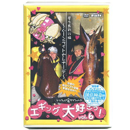 【取り寄せ商品】【DVD】内外出版　ヤマラッピ＆タマちゃんの　エギング大好きっ！Vol.6　【NBG...