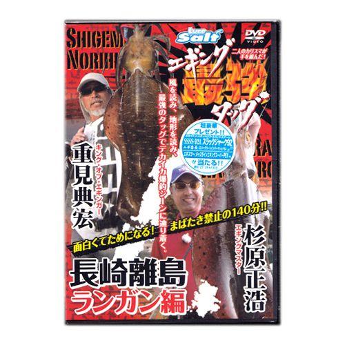 【取り寄せ商品】【DVD】エギング最強タッグ　長崎離島ランガン編　杉原正浩×重見典宏　【品番NGB2...