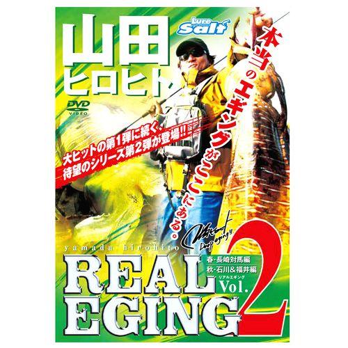【メール便可】【DVD】内外出版　REAL EGING　リアルエギング　2　山田ヒロヒト　
