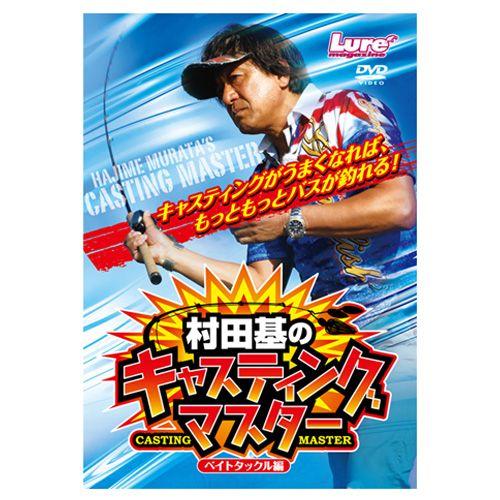 【メール便可】【DVD】内外出版　村田基のキャスティングマスター　ベイトタックル編