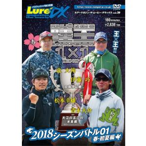 【DVD】内外出版　ルアーマガジン ザ・ムービーDX　Vol.28　陸王2018シーズンバトル01｜backlash