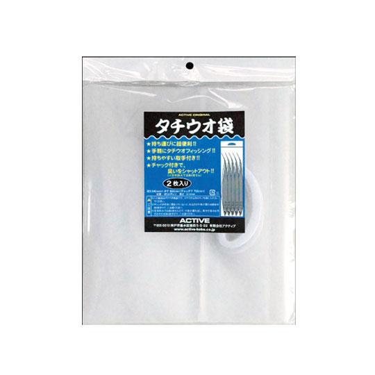 アクティブ　タチウオ袋