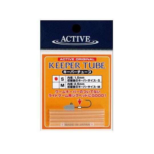 アクティブ     キーパーチューブ   ACTIVE