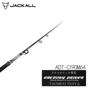 ジャッカル　アンチョビドライバー　タチウオテンヤ　ADT-C190M64　JACKAL　TACHIUO TENYA｜backlash