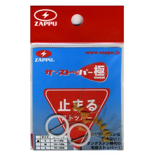 ザップ　シンカーストッパ　極　ZAPPU