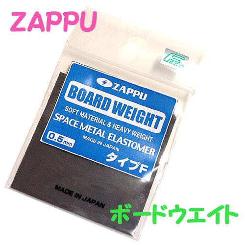 ザップ　ボードウェイト　　カットタイプ/タイプF