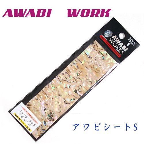 【メール便可】AWABI WORKS/アワビワークス　アワビシート　S
