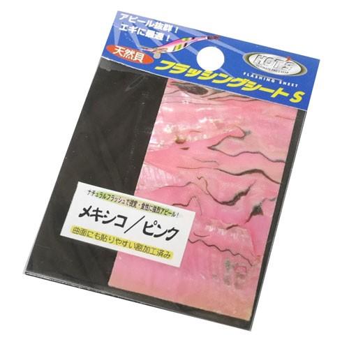 【◇在庫限り50%OFF】ホッツ　フラッシングシートS　アワビシール　HOTS　FLASHING S...