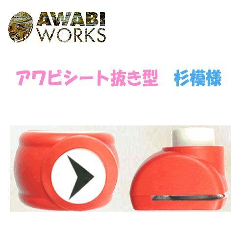 【在庫限り30%OFF】　AWABI WORKS　アワビシート抜き型