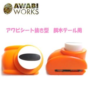 AWABI WORKS　アワビシート抜き型 /餌木テール用　8.5-24.5mm｜backlash