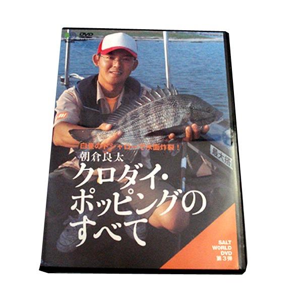 【DVD】クロダイ・ポッピングのすべて朝倉良太