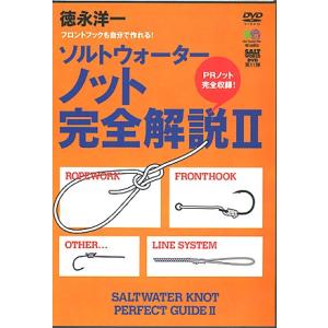 【DVD】ソルトウォーターノット完全解説2　品番：SAL-011