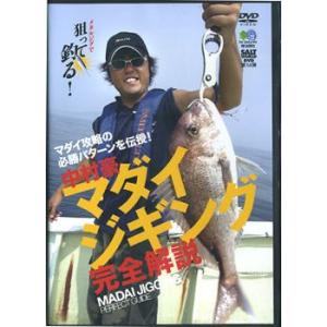 【取り寄せ商品】【DVD】マダイジギング完全解説中村豪　【品番：SAL-014】
