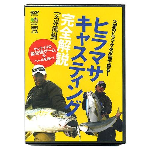 【DVD】エイ出版　ヒラマサキャスティング完全解説【玄界灘編】