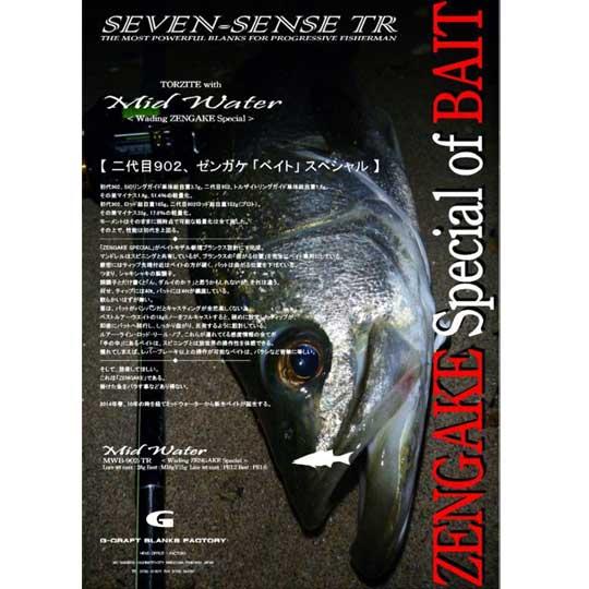 ジークラフト　セブンセンスTR　ミッドウォーター　MWB-902-TR ZENGAKE Specia...