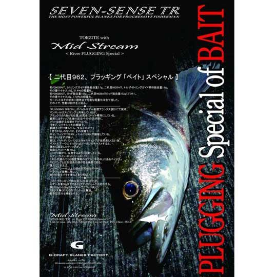 ジークラフト　セブンセンスTR　ミッドストリーム　MSB-962-TR  River PLUGGIN...