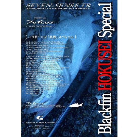 ジークラフト　セブンセンスTR　モスブラックフィン北西スペシャル　MS-1102HS-TR  Bla...