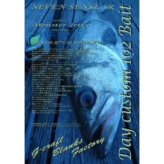 ジークラフト　セブンセンスSR　モンスタージェッティー　MJB-1022-SR  Day custo...