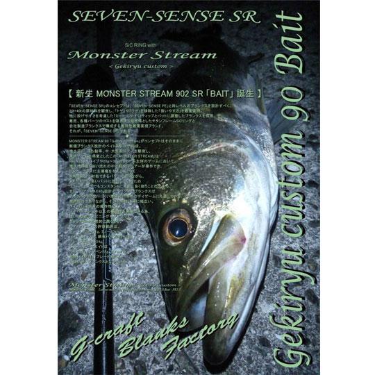ジークラフト　セブンセンスSR　モンスターストリーム　MSB-902-SR  Gekiryu cus...