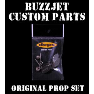 デプス　オリジナルプロップセット　ペラパーツ　バズジェット用　deps