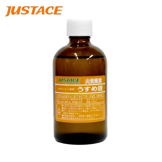 ジャストエース　エポキシコート専用うすめ液　【JUS-100】　Justace　【メール便不可】